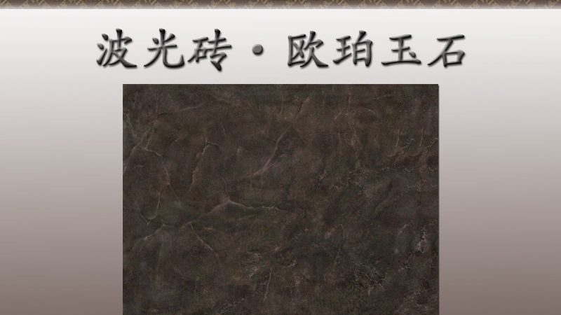 x600瓷砖：揭秘其背后的工艺与选择要点